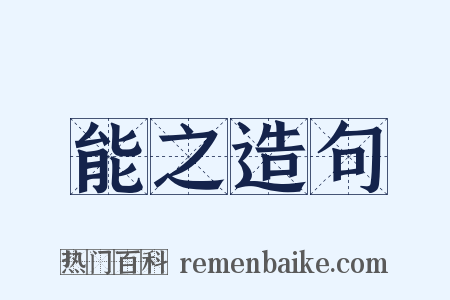 能之造句是什么意思的图片